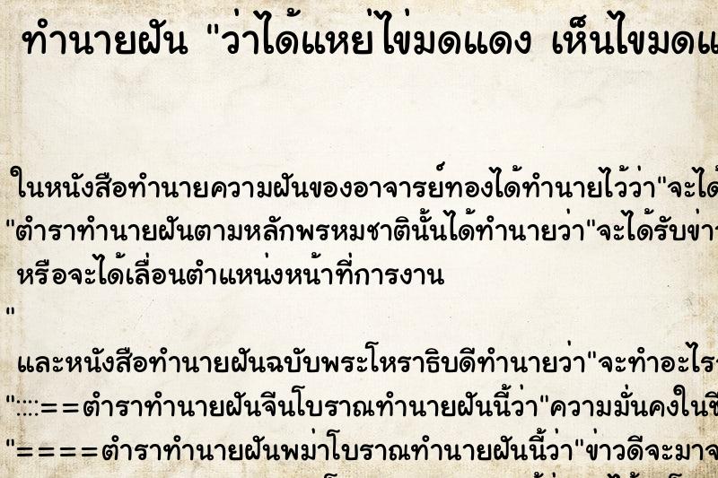 ทำนายฝันทำนายฝันว่าได้แหย่ไข่มดแดงเห็นไขมดแดงเยอะมาก